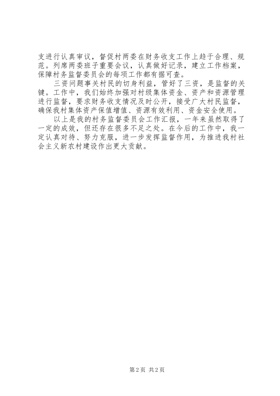 2024年农村村委员述职报告_第2页