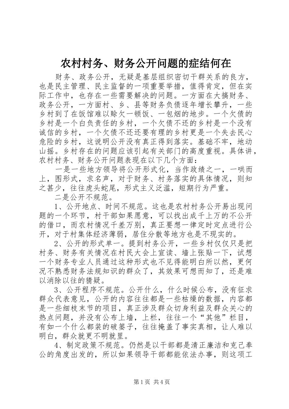 2024年农村村务财务公开问题的症结何在_第1页