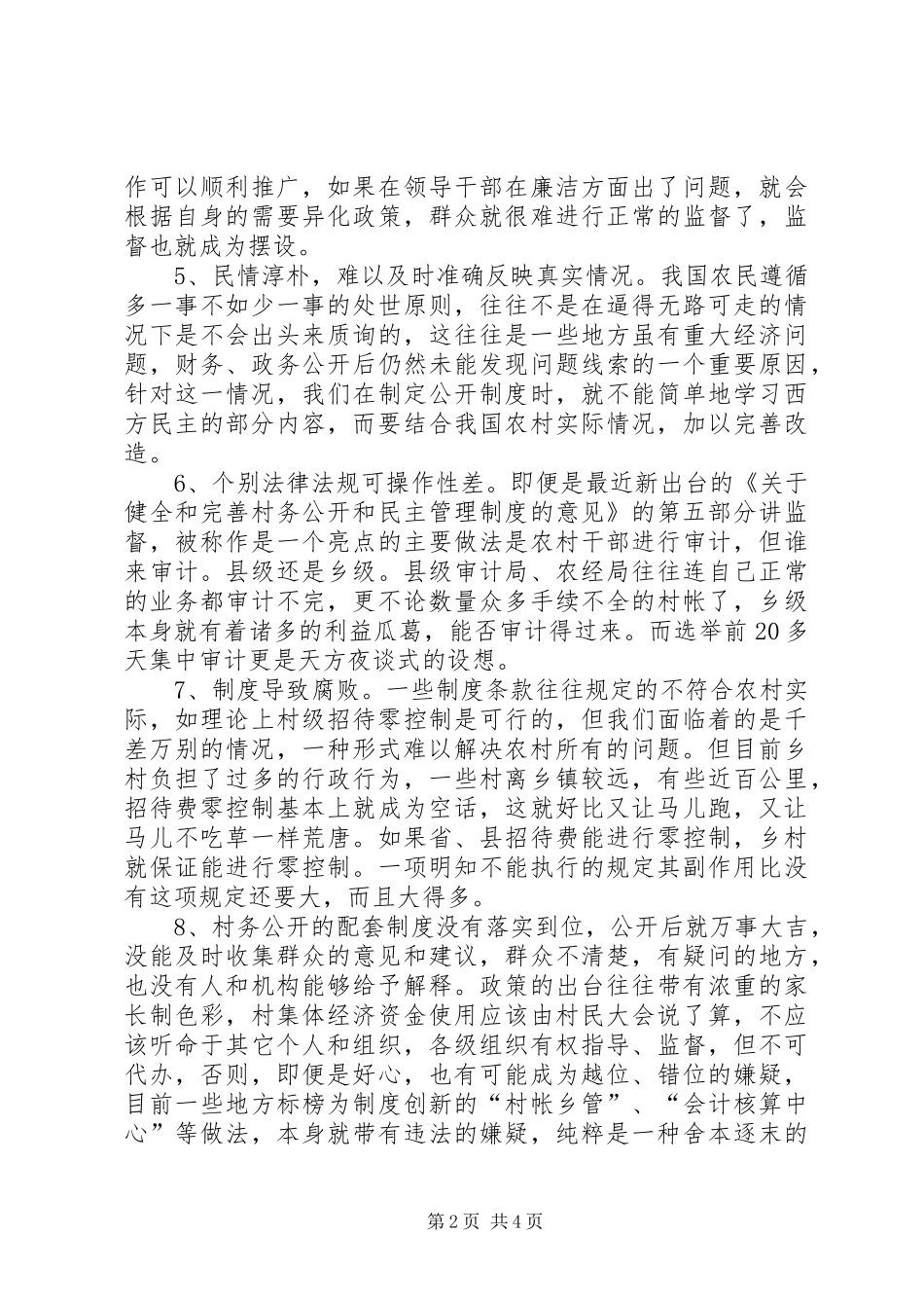 2024年农村村务财务公开问题的症结何在_第2页