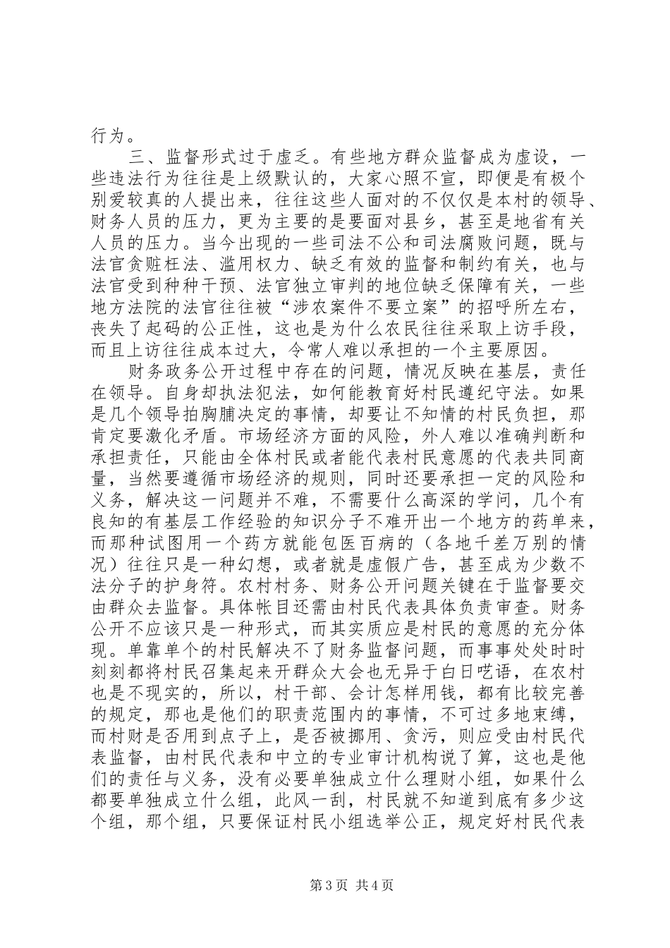 2024年农村村务财务公开问题的症结何在_第3页