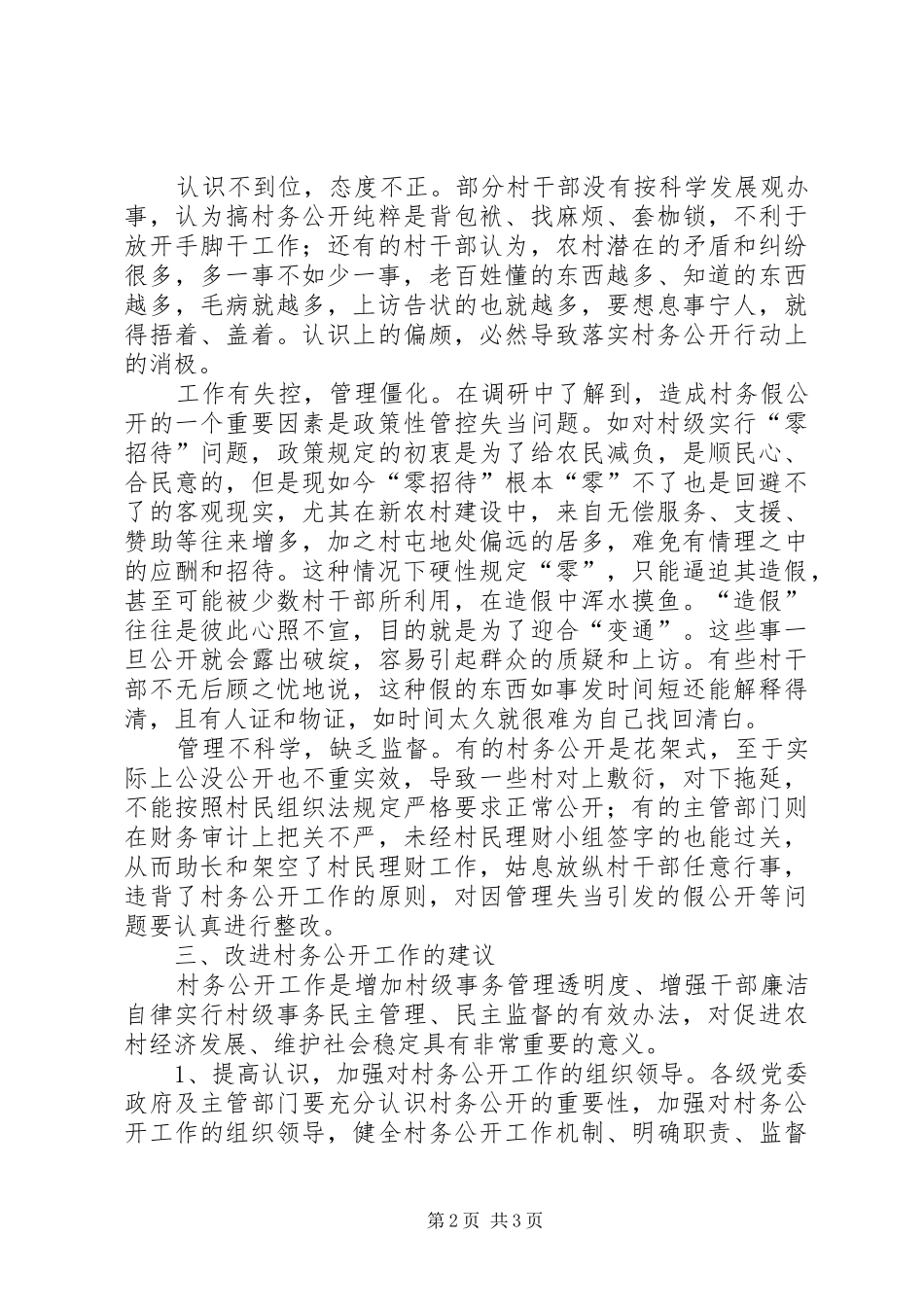 2024年农村村务公开调研报告_第2页