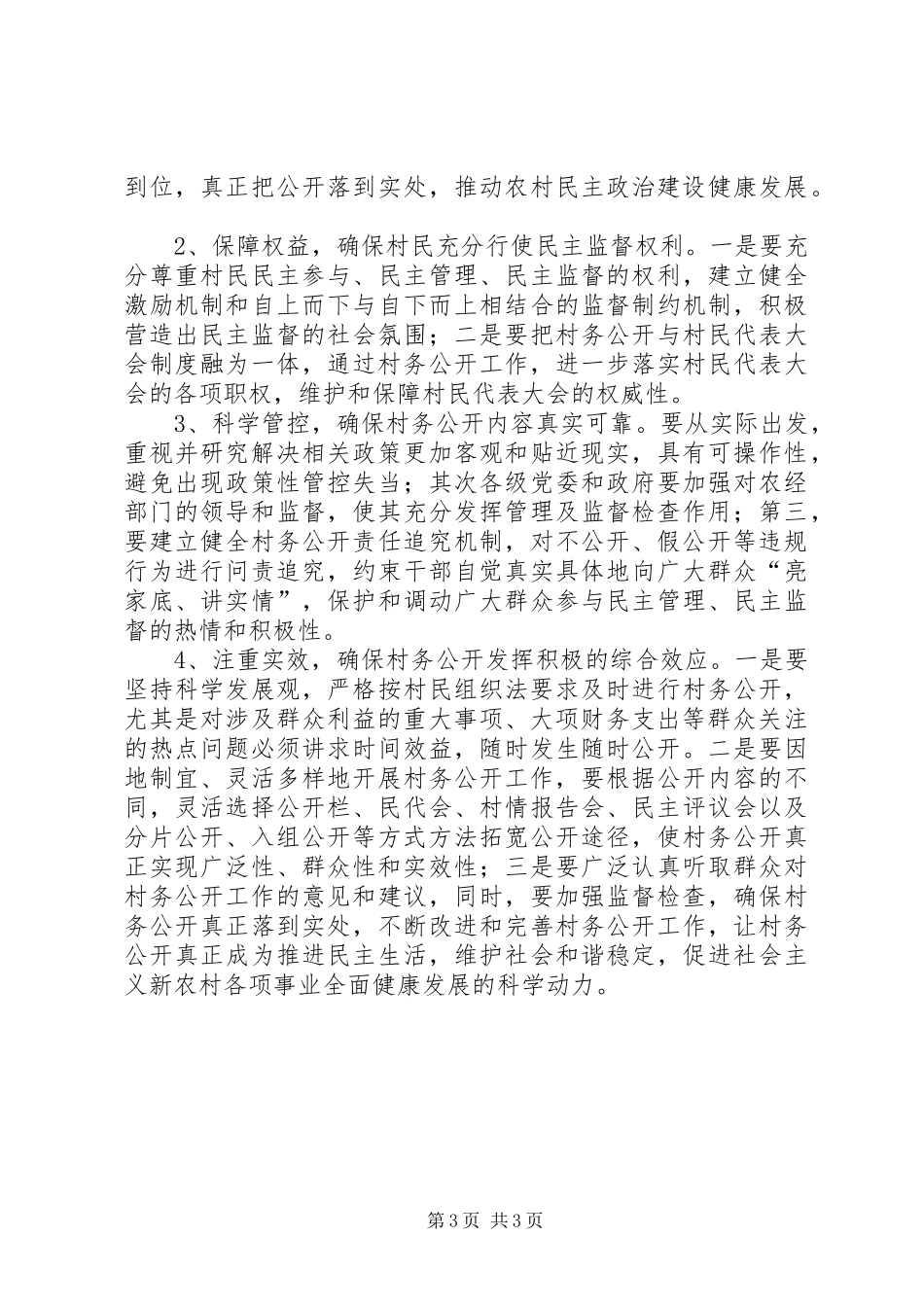 2024年农村村务公开调研报告_第3页