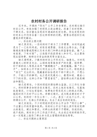 2024年农村村务公开调研报告