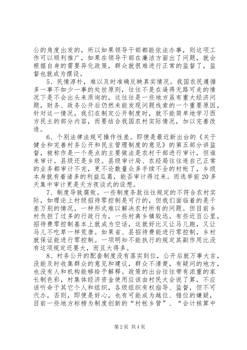 2024年农村村务公开问题研究_第2页