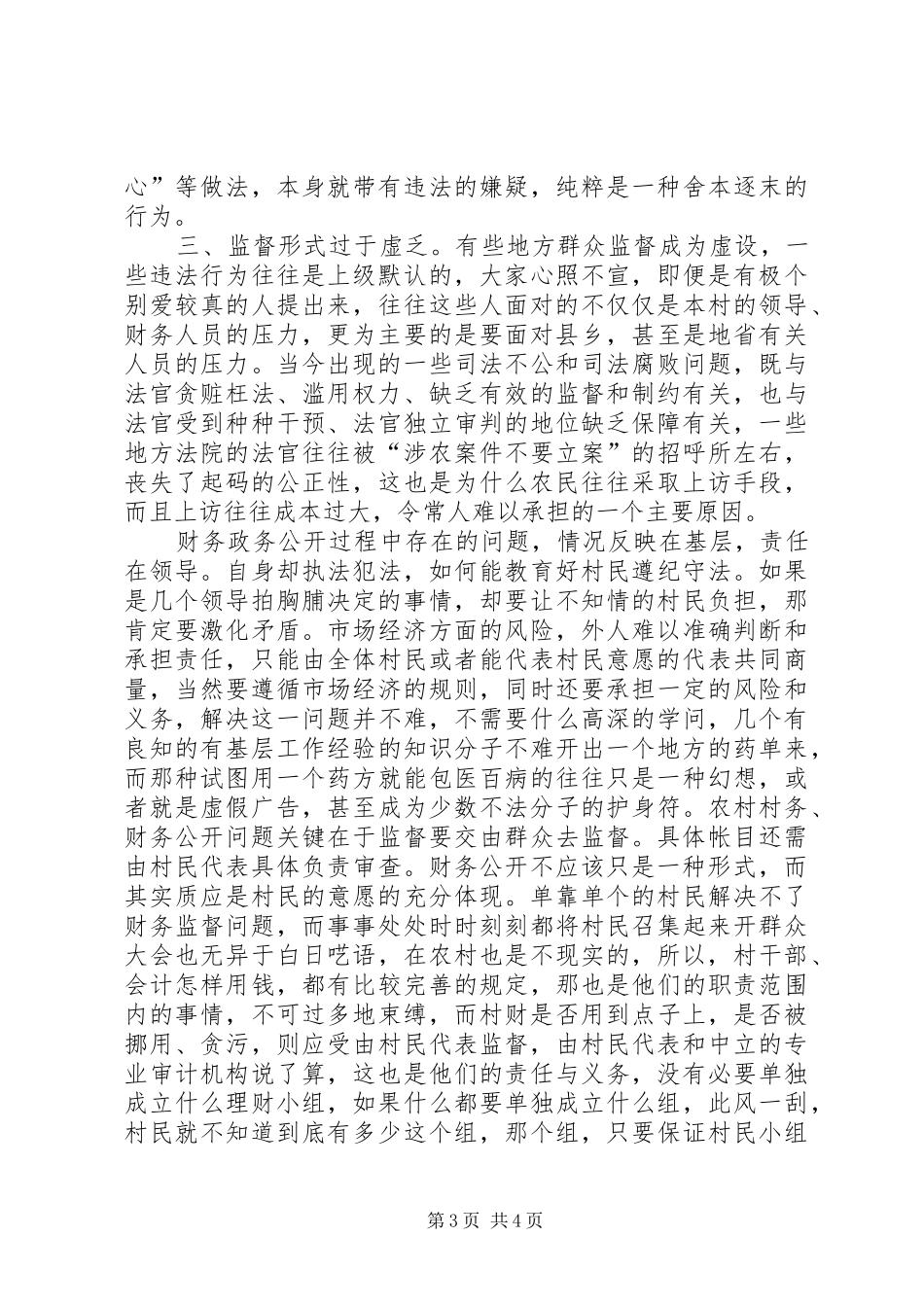 2024年农村村务公开问题研究_第3页