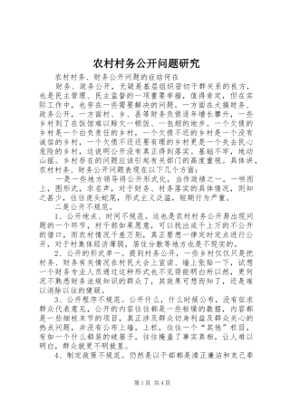 2024年农村村务公开问题研究