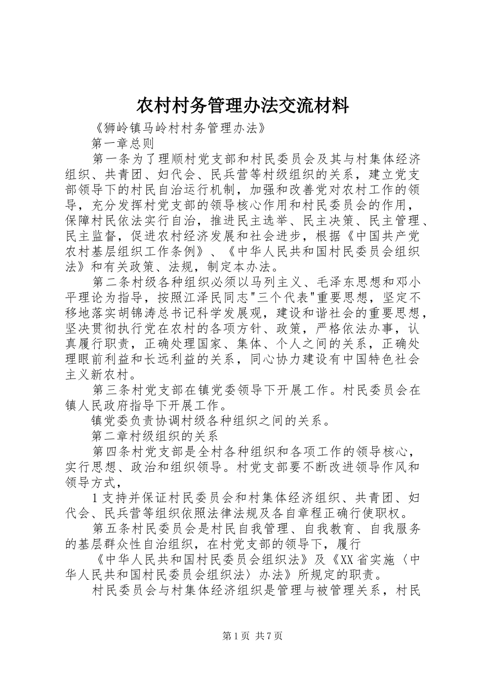 2024年农村村务管理办法交流材料_第1页