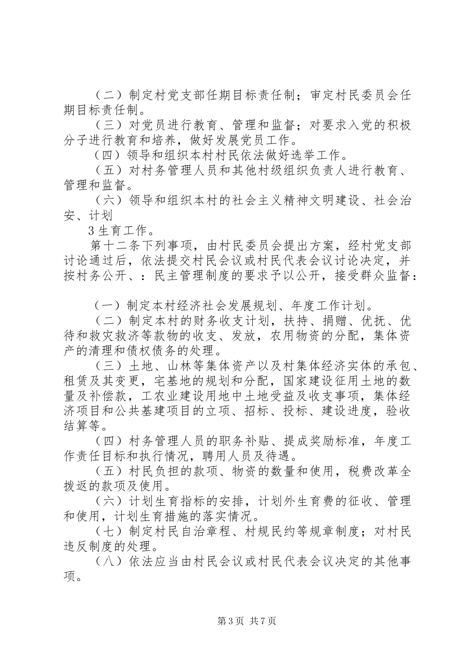 2024年农村村务管理办法交流材料_第3页