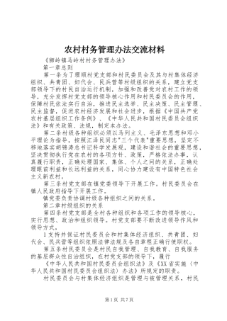 2024年农村村务管理办法交流材料
