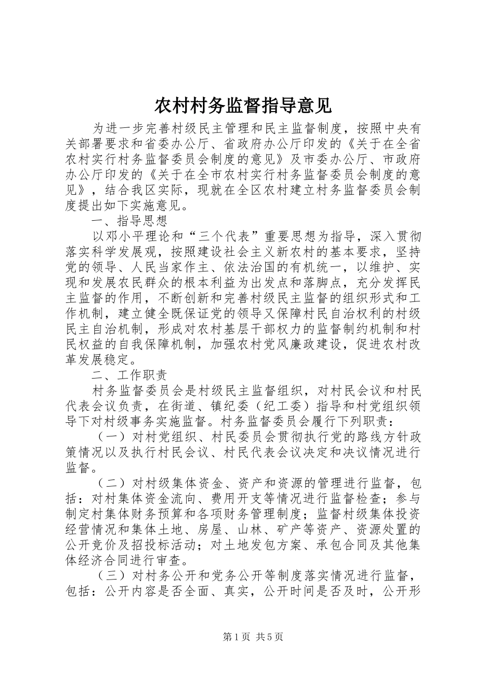 2024年农村村务监督指导意见_第1页