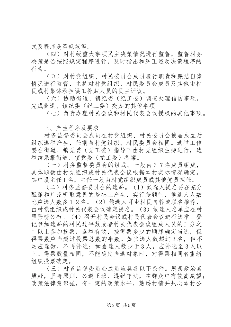 2024年农村村务监督指导意见_第2页