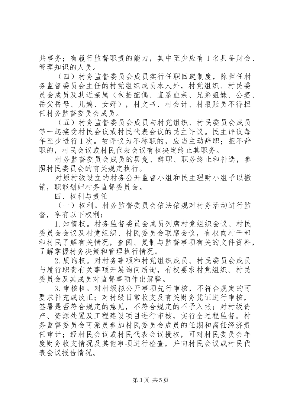 2024年农村村务监督指导意见_第3页