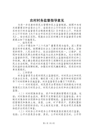 2024年农村村务监督指导意见