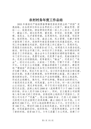 2024年农村村务年度工作总结