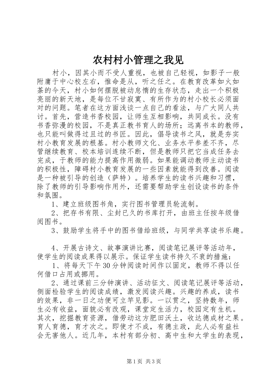2024年农村村小管理之我见_第1页