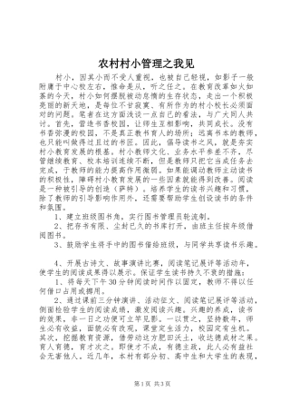 2024年农村村小管理之我见