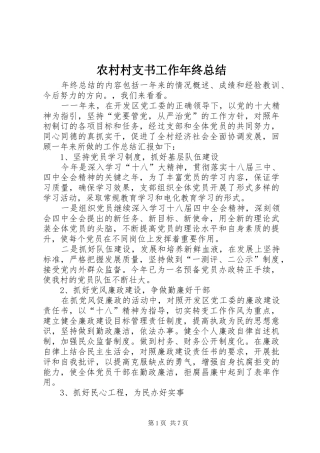 2024年农村村支书工作年终总结