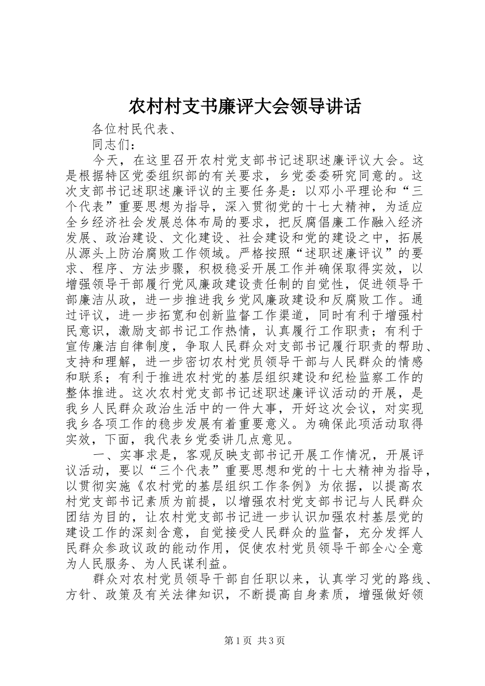 2024年农村村支书廉评大会领导致辞_第1页