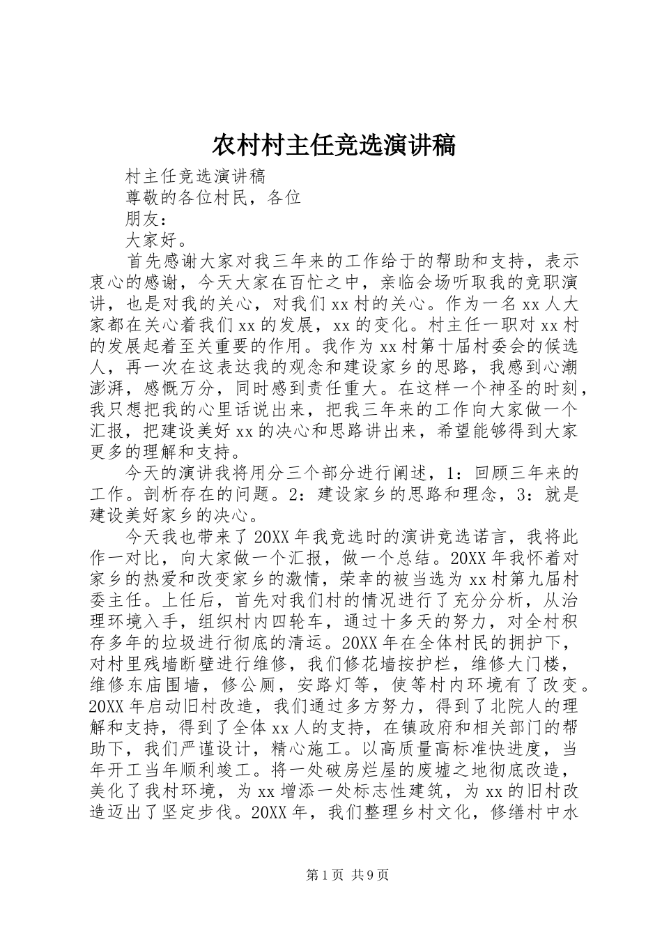2024年农村村主任竞选演讲稿_第1页