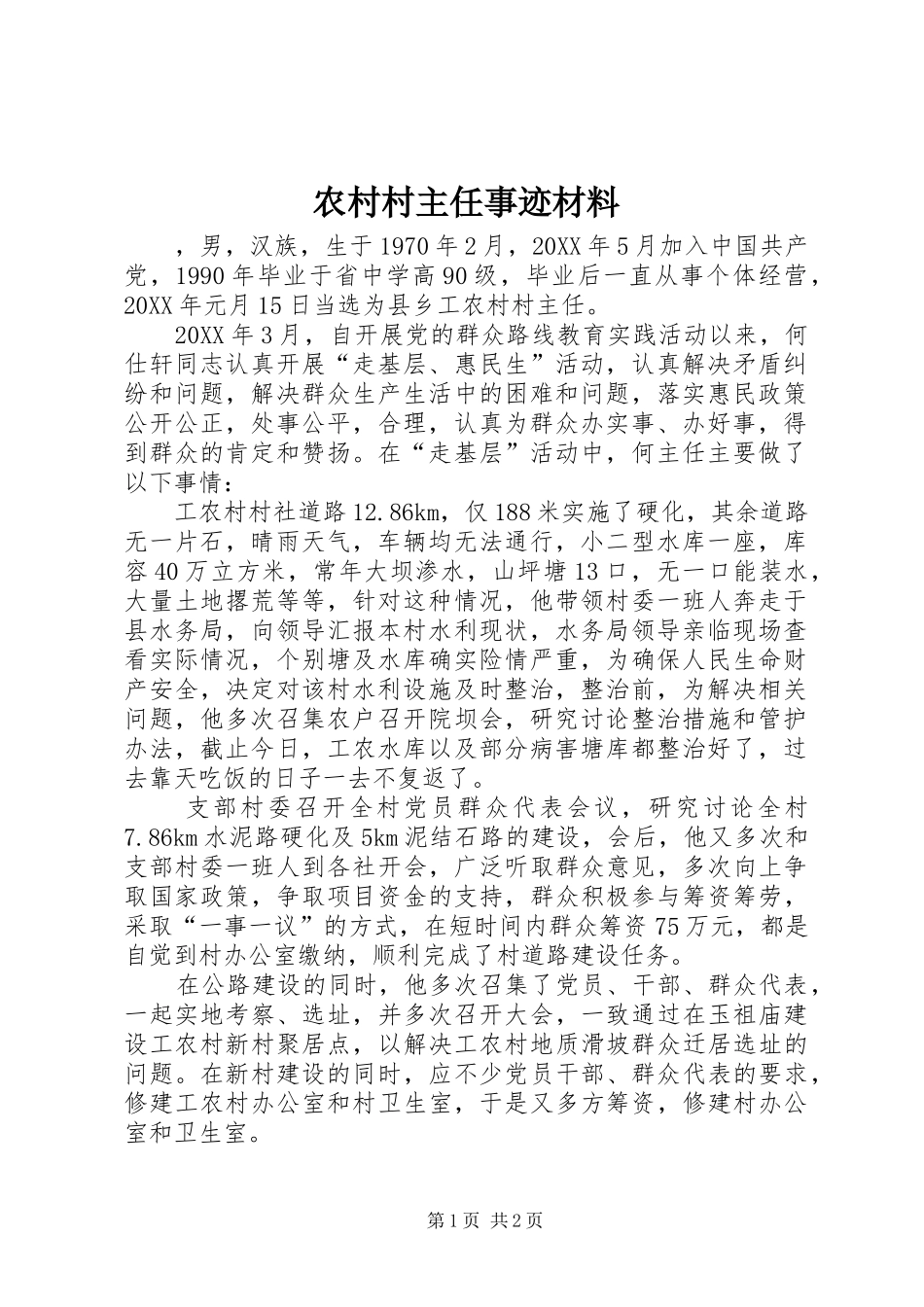 2024年农村村主任事迹材料_第1页