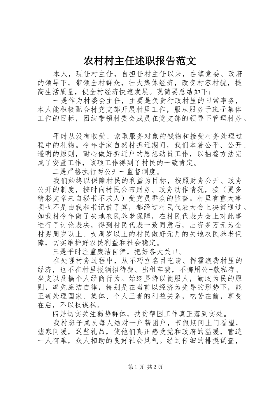 2024年农村村主任述职报告范文_第1页