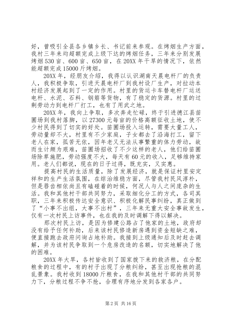 2024年农村村主任述职报告五篇村主任述职报告_第2页