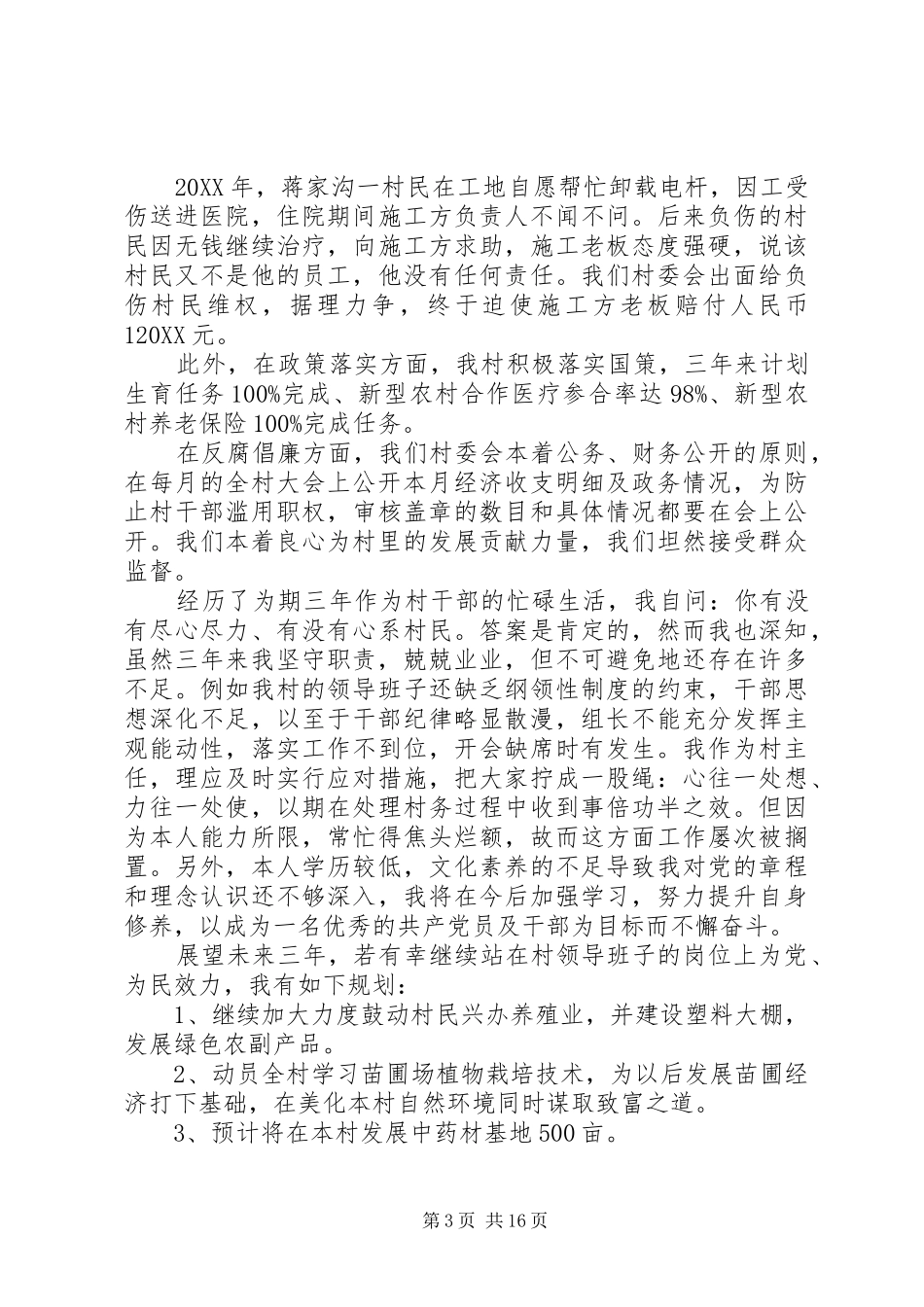 2024年农村村主任述职报告五篇村主任述职报告_第3页