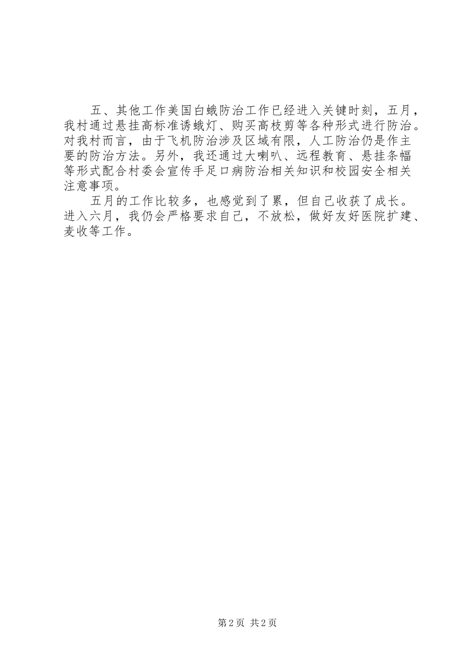 2024年农村村主任助理的自我总结_第2页