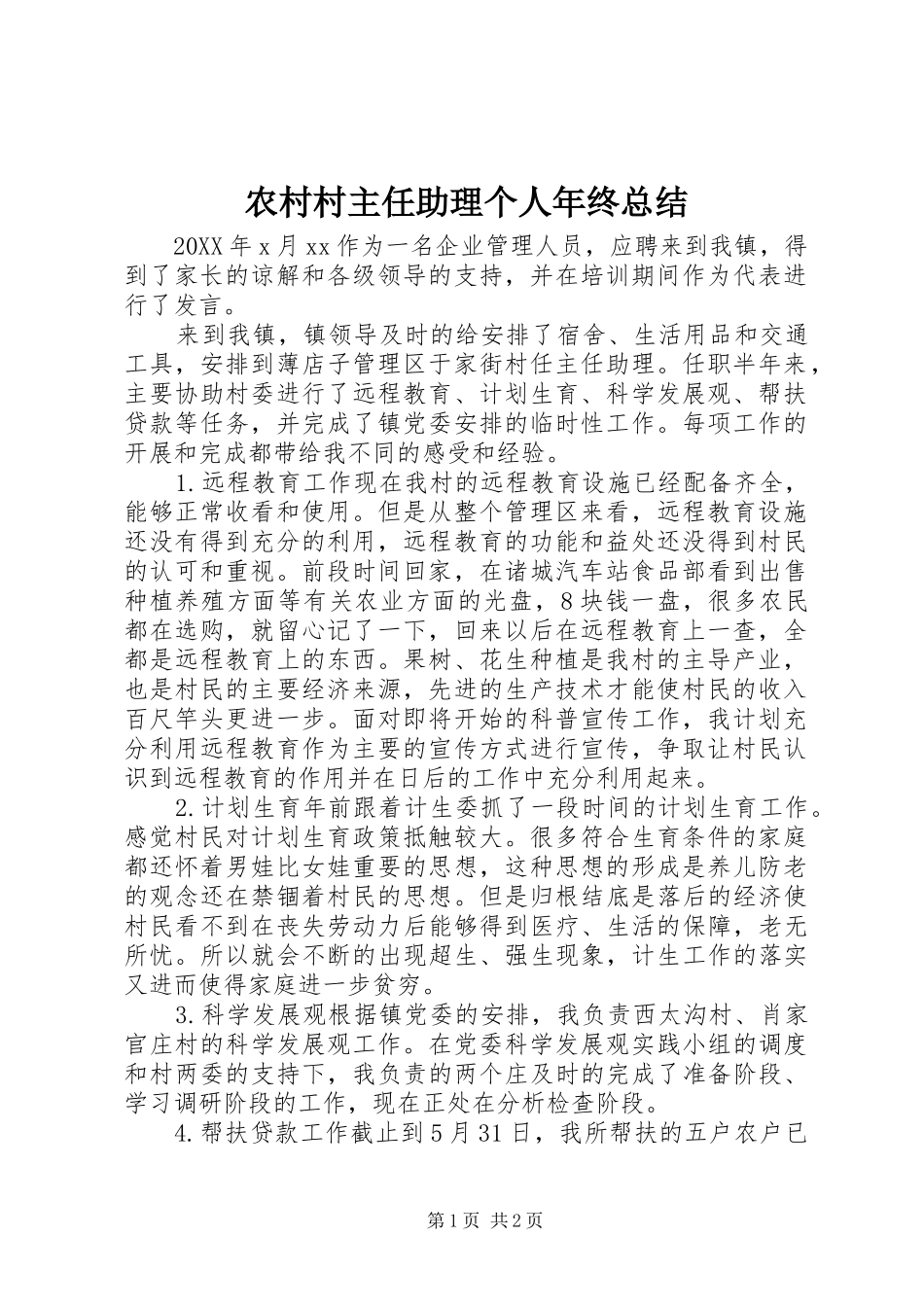 2024年农村村主任助理个人年终总结_第1页
