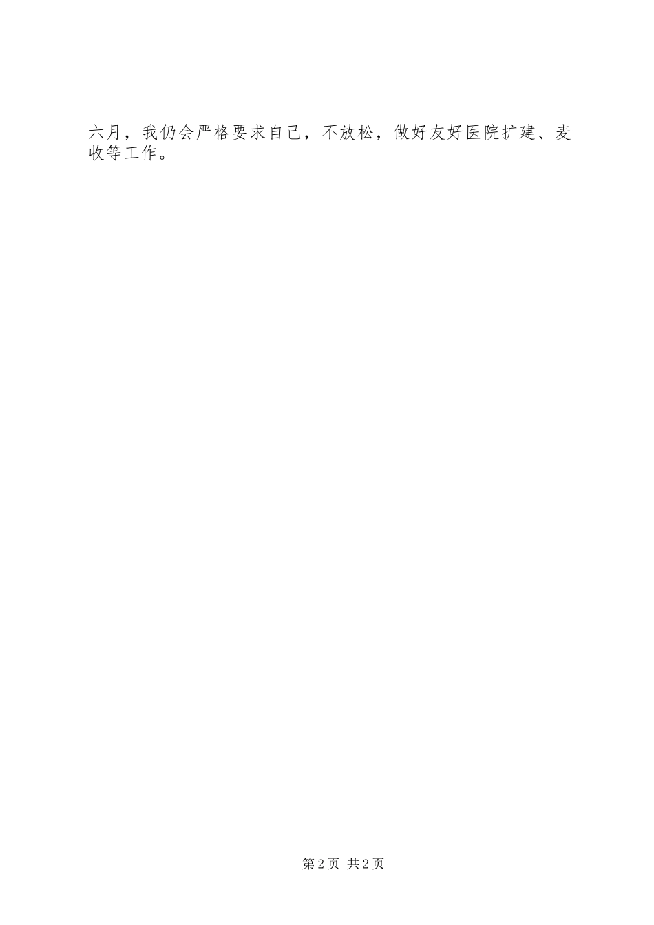 2024年农村村主任助理月度的工作总结范文_第2页