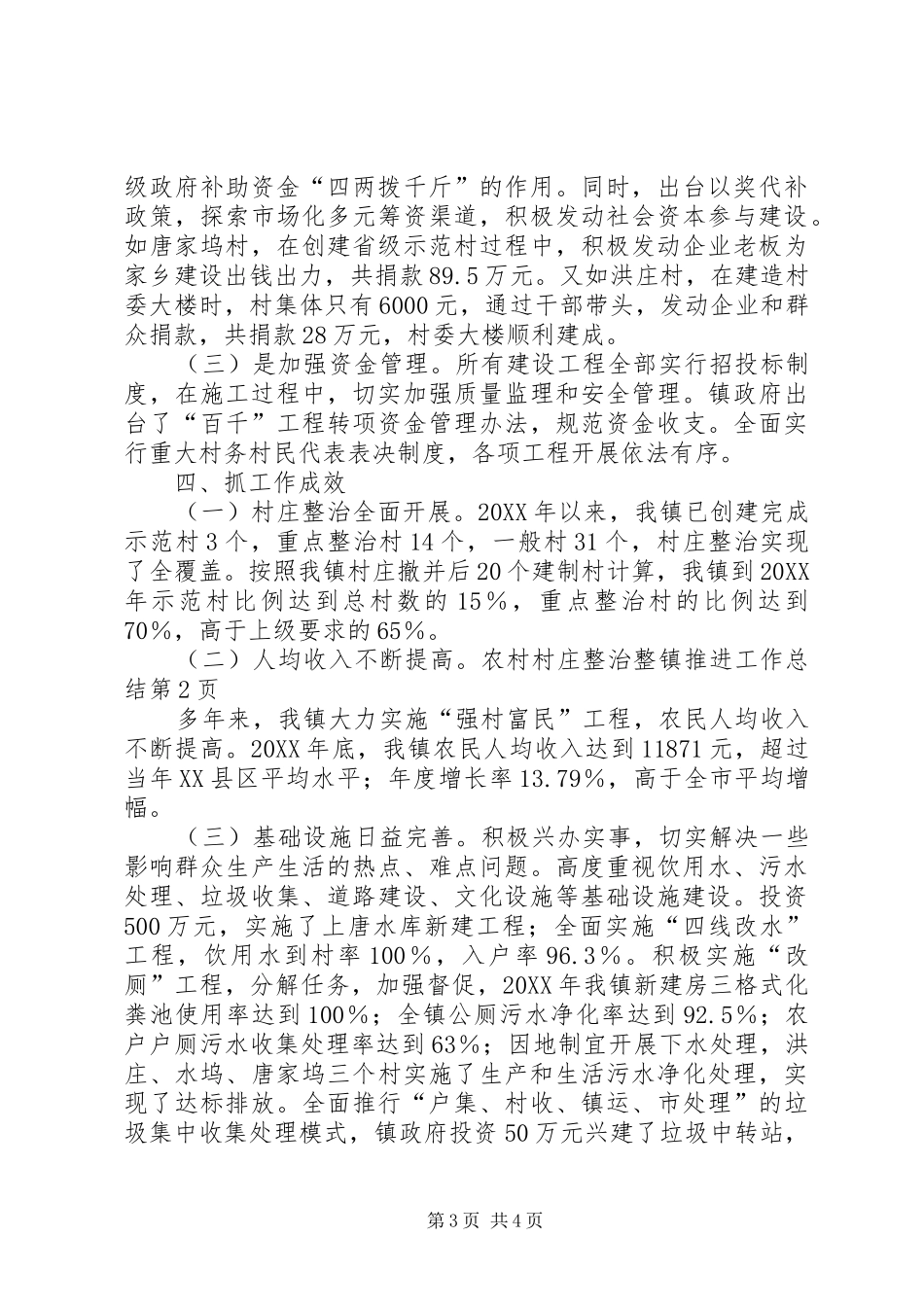 2024年农村村庄整治整镇推进工作总结_第3页