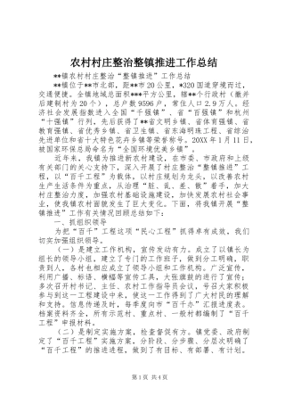 2024年农村村庄整治整镇推进工作总结