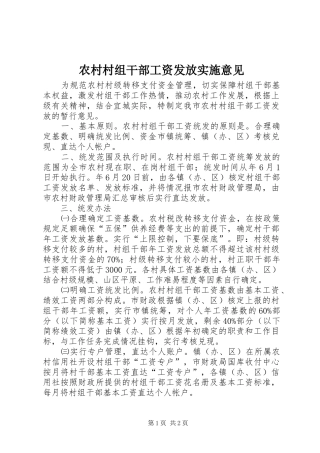 2024年农村村组干部工资发放实施意见