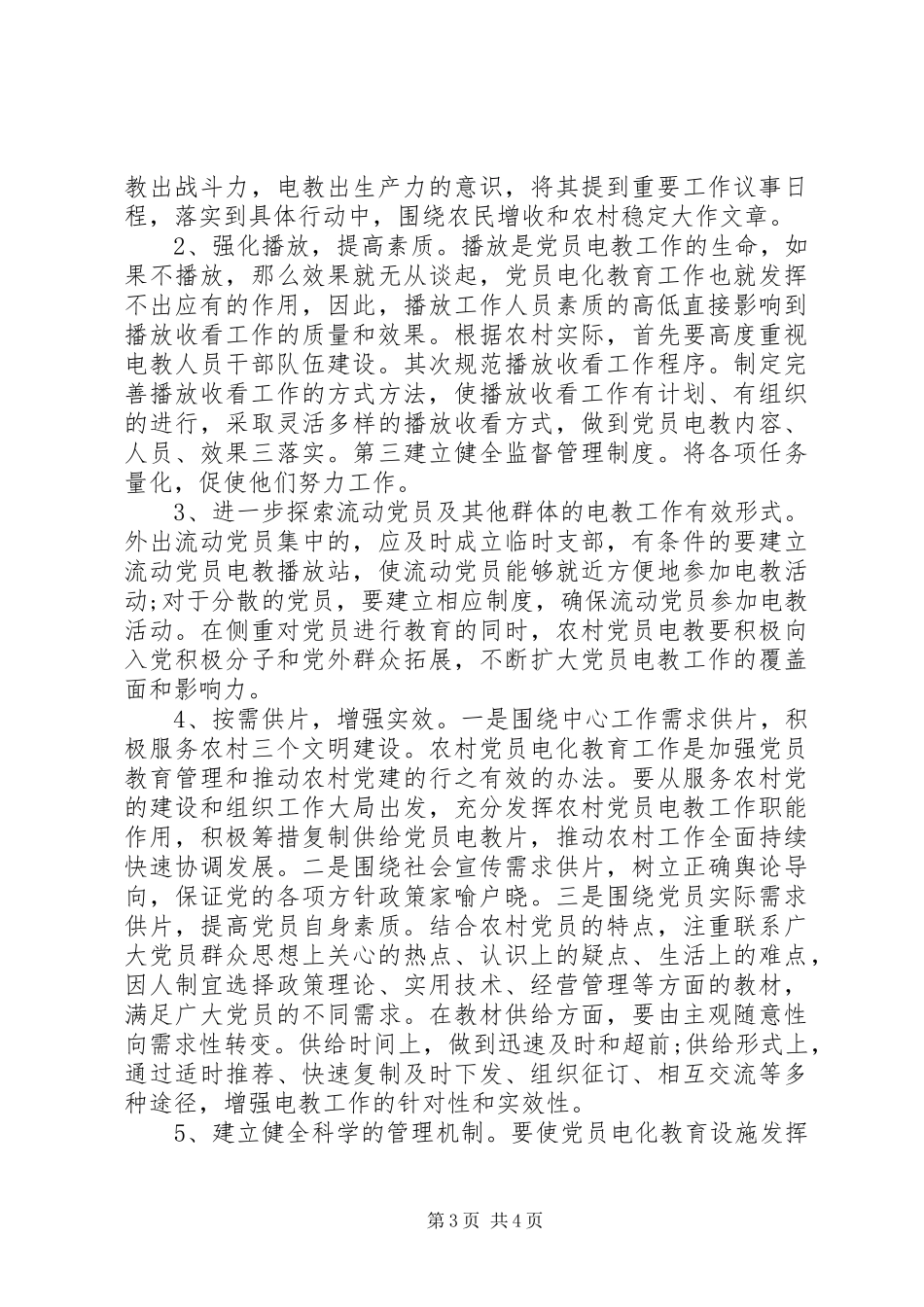 2024年农村存在的问题及对策农村电教工作存在的问题与对策_第3页