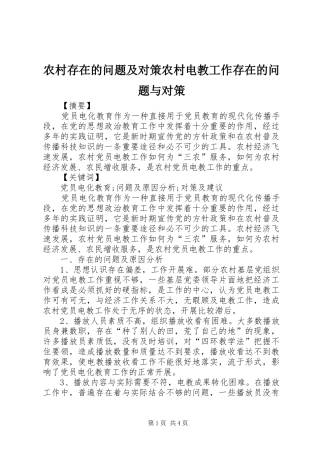 2024年农村存在的问题及对策农村电教工作存在的问题与对策