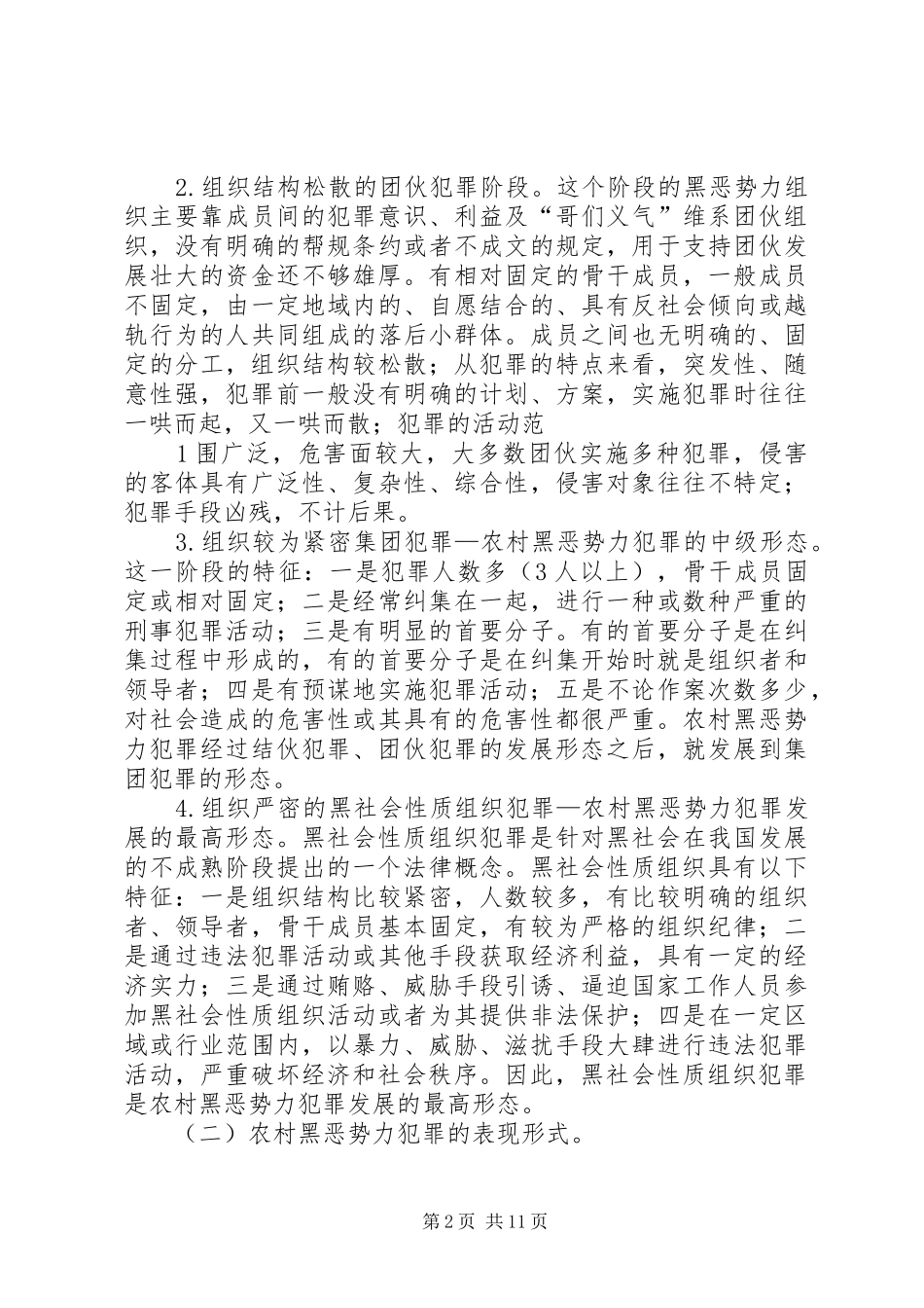 2024年农村打黑除恶难点与对策_第2页