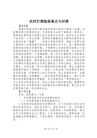 2024年农村打黑除恶难点与对策