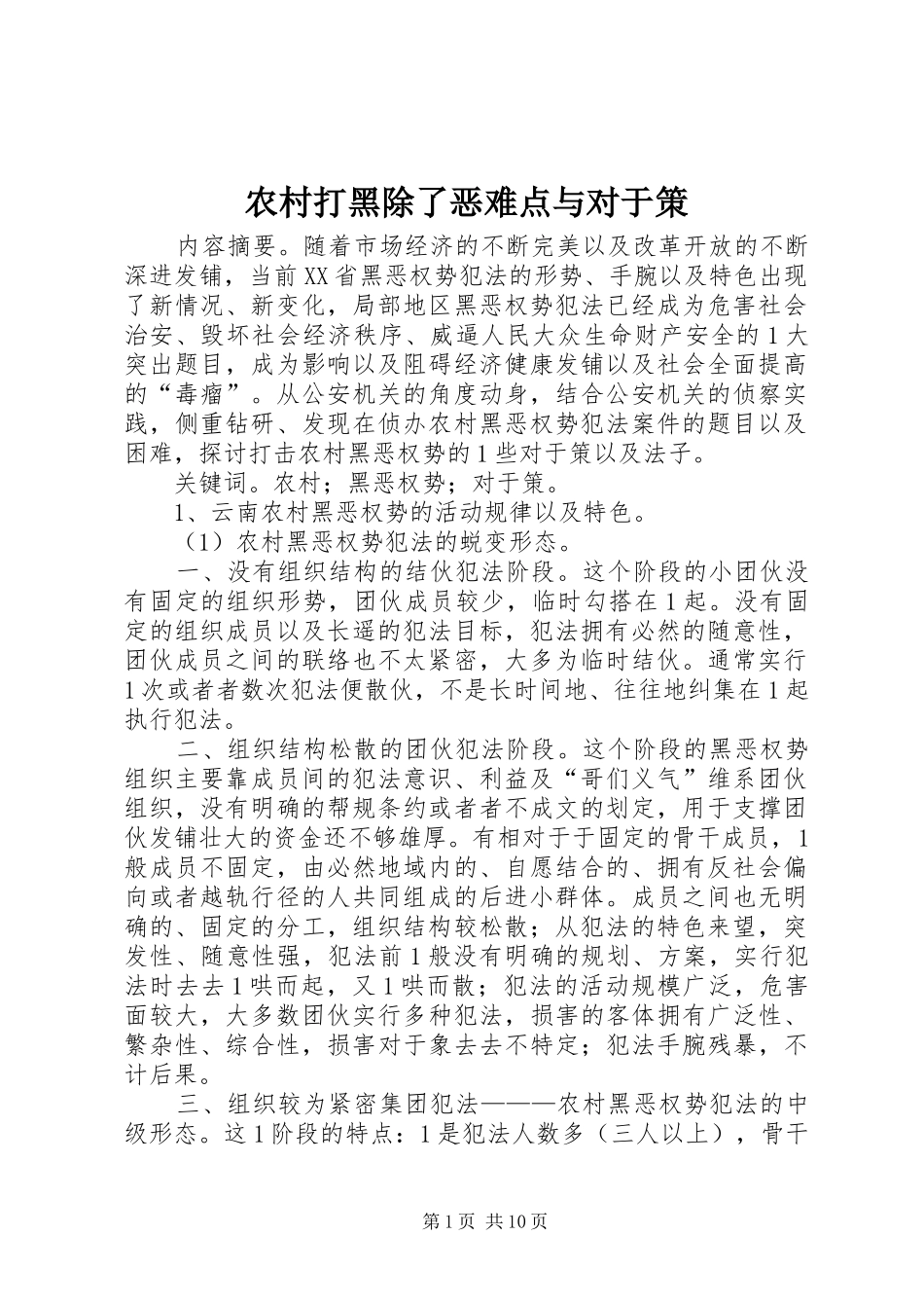 2024年农村打黑除了恶难点与对于策_第1页