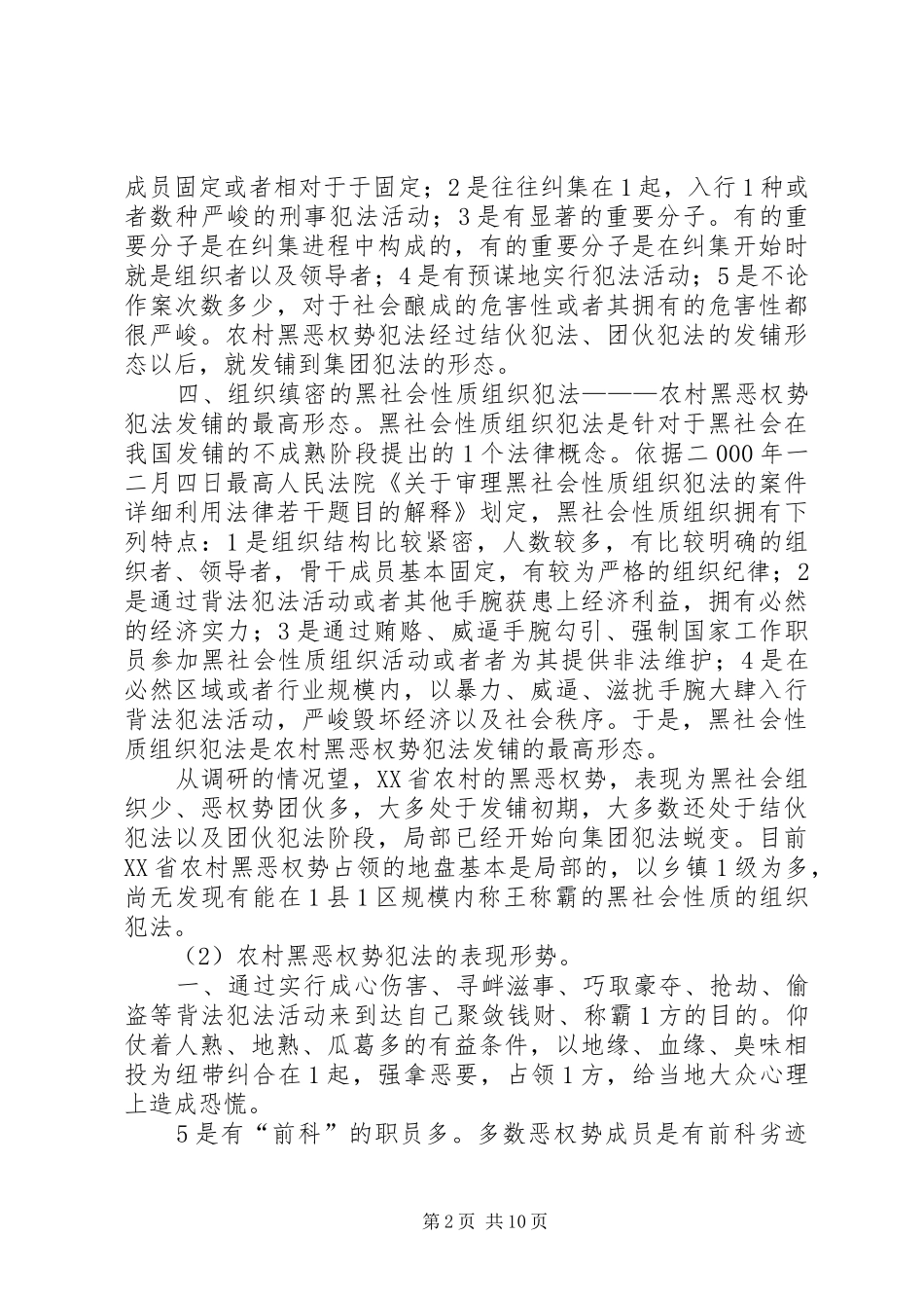 2024年农村打黑除了恶难点与对于策_第2页