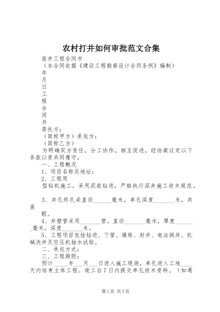 2024年农村打井如何审批范文合集