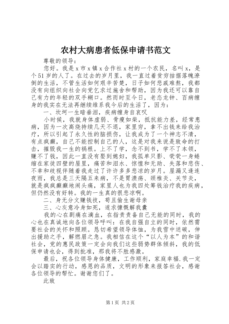 2024年农村大病患者低保申请书范文_第1页