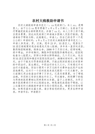 2024年农村大病救助申请书