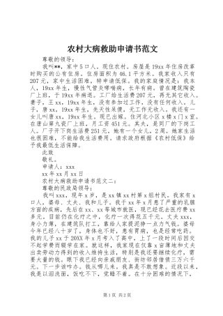2024年农村大病救助申请书范文