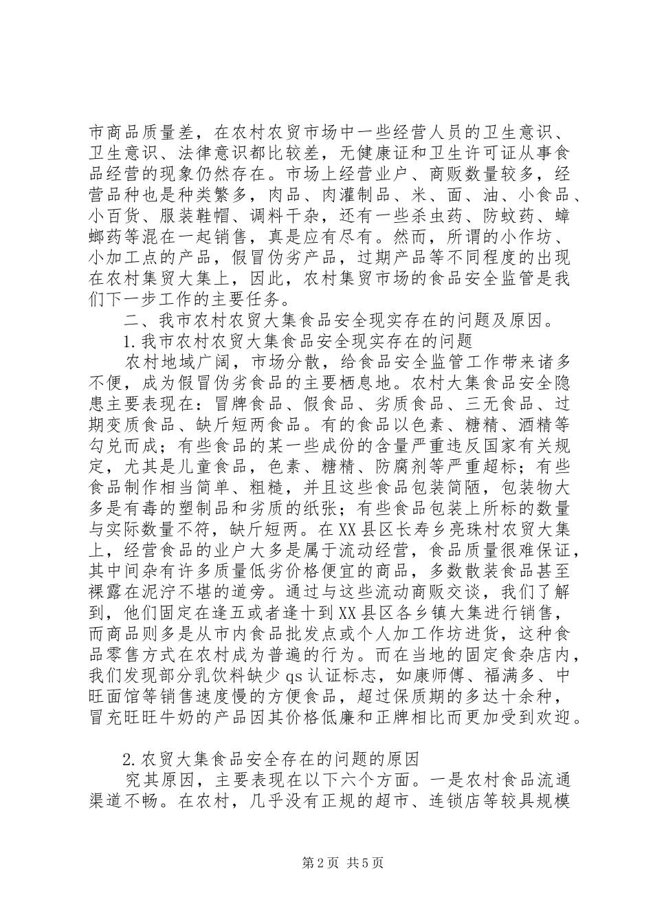 2024年农村大集食品监管情况报告_第2页