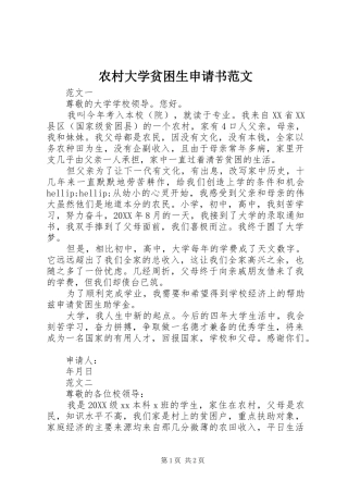 2024年农村大学贫困生申请书范文