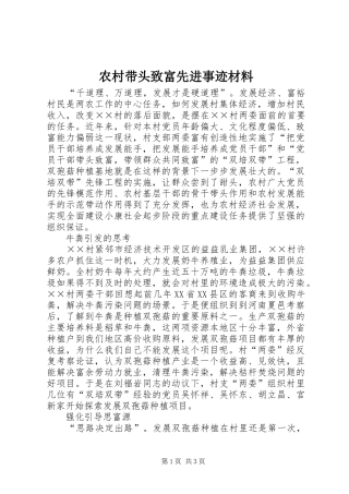 2024年农村带头致富先进事迹材料