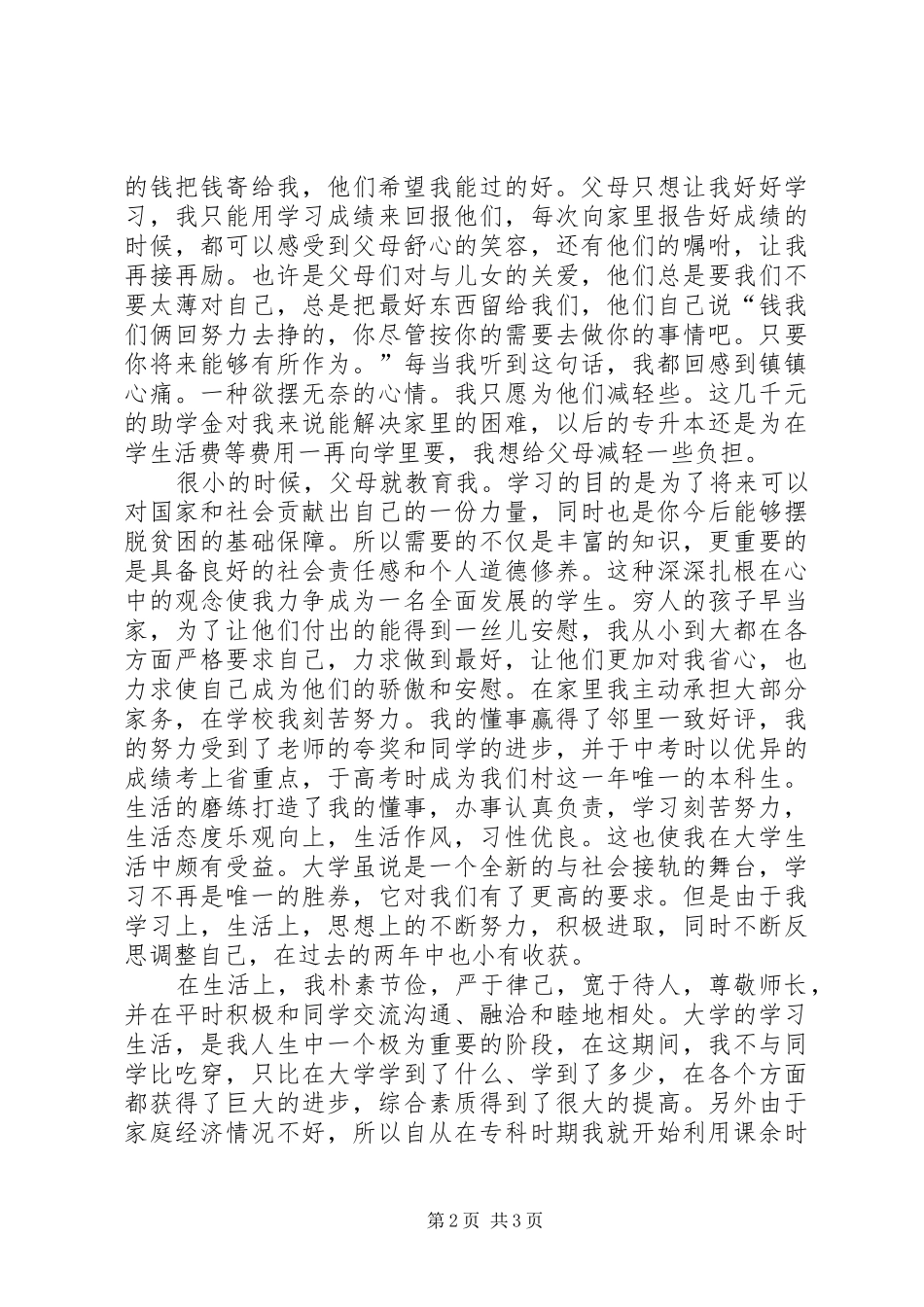 2024年农村单亲贫困申请书范文_第2页