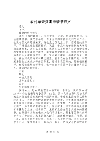 2024年农村单亲贫困申请书范文