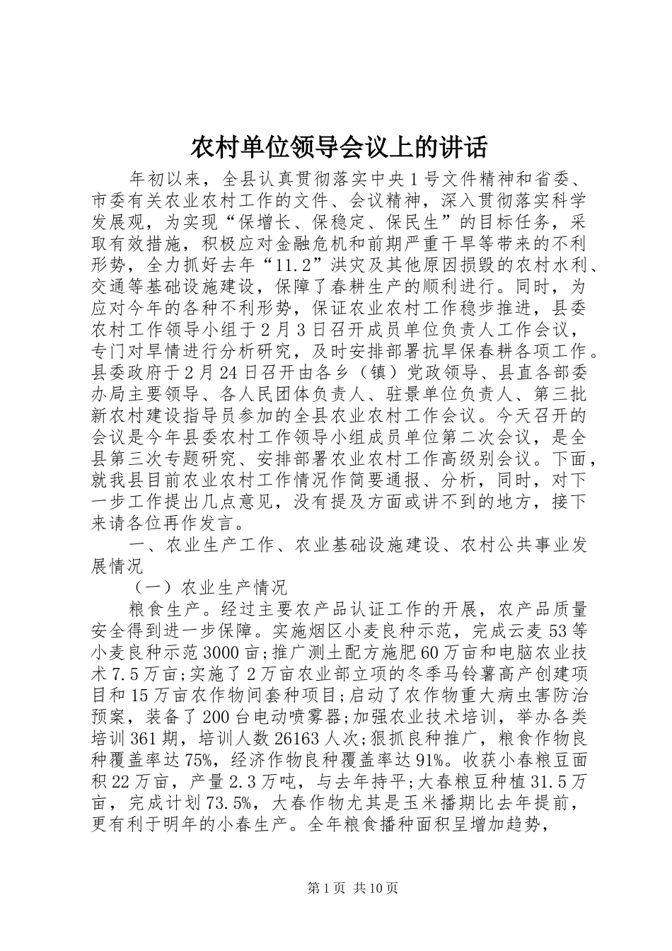 2024年农村单位领导会议上的致辞_第1页