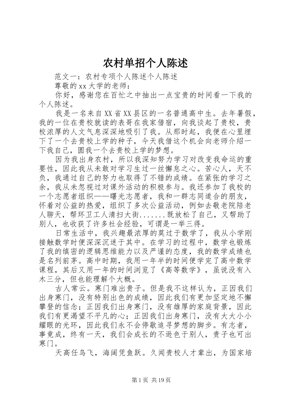 2024年农村单招个人陈述_第1页